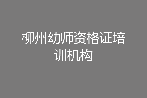 柳州幼师资格证培训机构