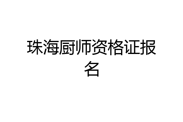 珠海厨师资格证报名