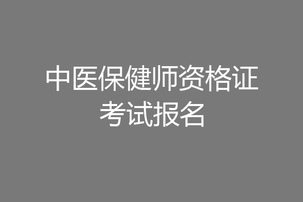 中医保健师资格证考试报名