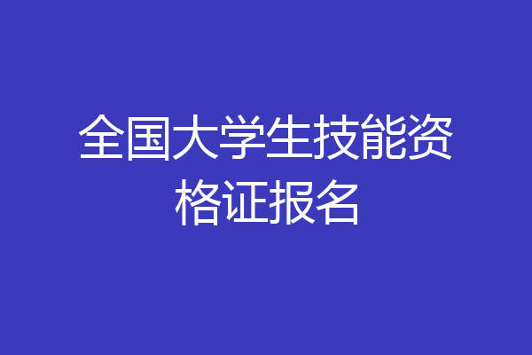 全国大学生技能资格证报名