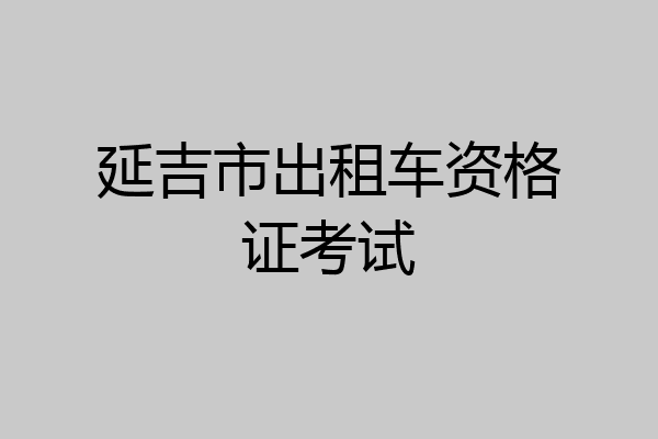 延吉市出租车资格证考试