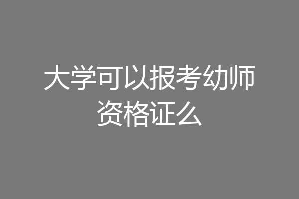 大学可以报考幼师资格证么