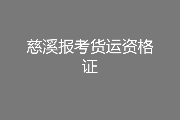 慈溪报考货运资格证
