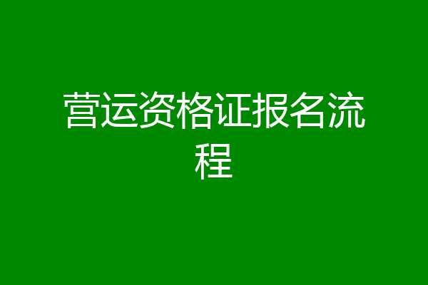 营运资格证报名流程