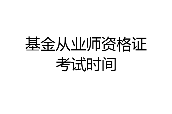 基金从业师资格证考试时间