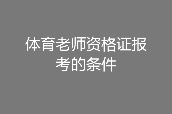 体育老师资格证报考的条件