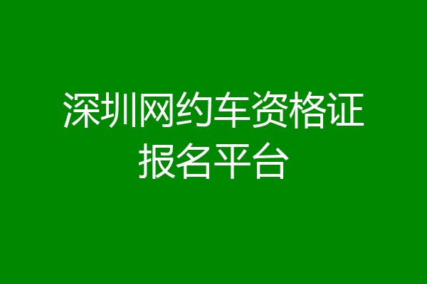 深圳网约车资格证报名平台