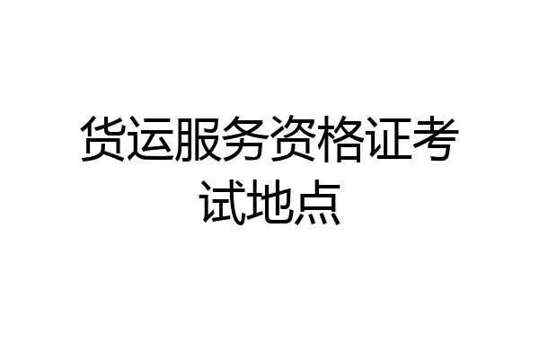 货运服务资格证考试地点