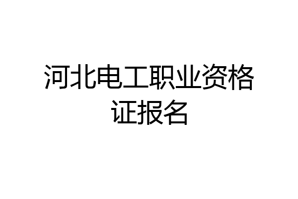 河北电工职业资格证报名