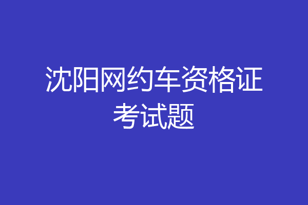 沈阳网约车资格证考试题