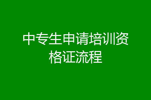 中专生申请培训资格证流程