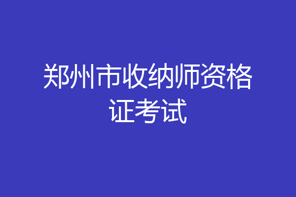 郑州市收纳师资格证考试