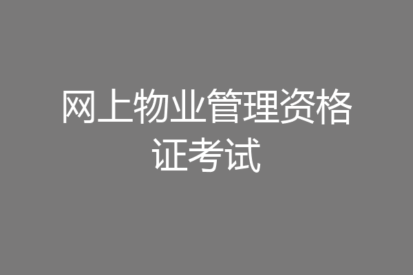 网上物业管理资格证考试