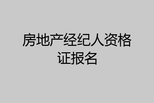 房地产经纪人资格证报名