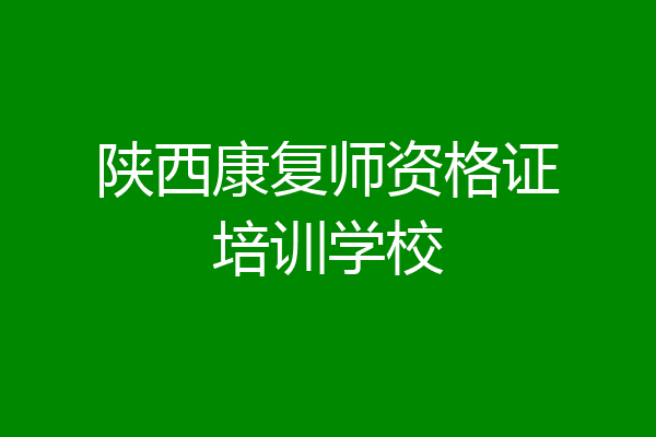 陕西康复师资格证培训学校
