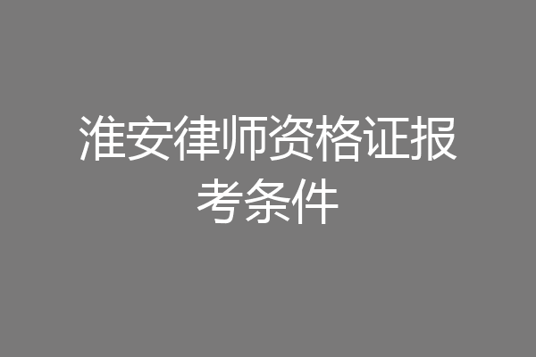 淮安律师资格证报考条件