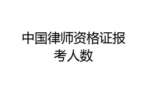 中国律师资格证报考人数