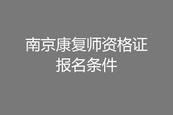 南京康复师资格证报名条件