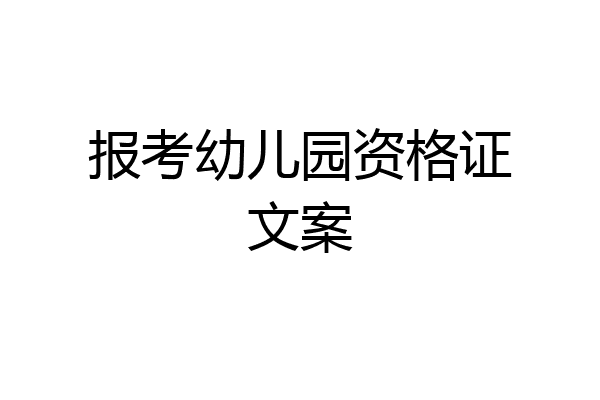 报考幼儿园资格证文案