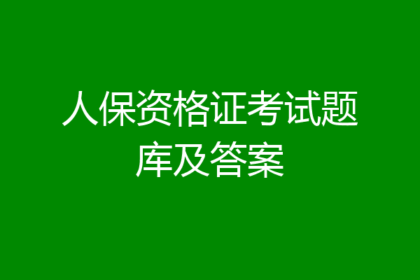 人保资格证考试题库及答案