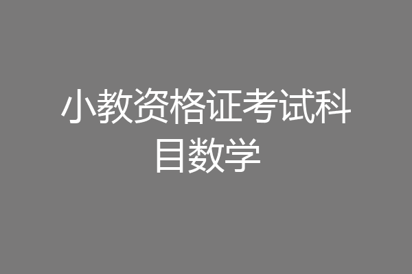 小教资格证考试科目数学