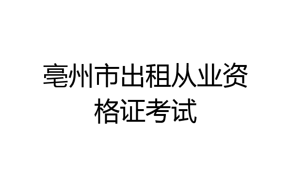 亳州市出租从业资格证考试
