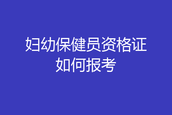 妇幼保健员资格证如何报考