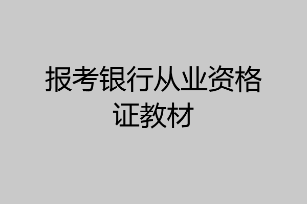 报考银行从业资格证教材