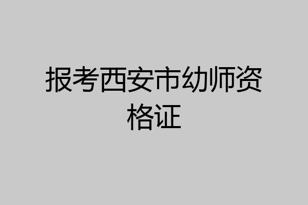 报考西安市幼师资格证