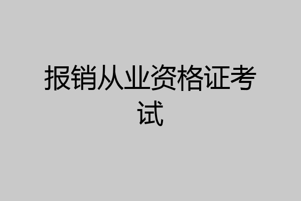 报销从业资格证考试
