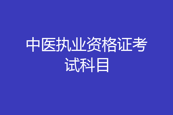 中医执业资格证考试科目