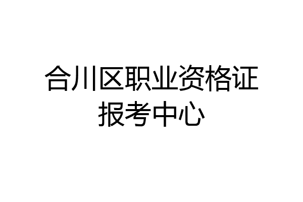 合川区职业资格证报考中心