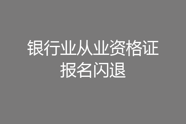 银行业从业资格证报名闪退