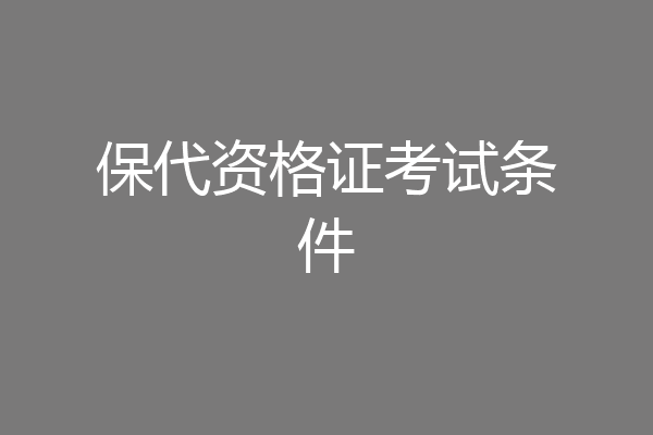 保代资格证考试条件