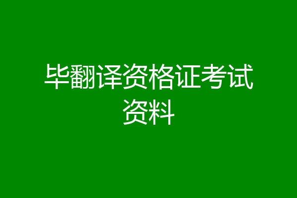 毕翻译资格证考试资料