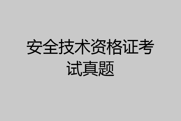 安全技术资格证考试真题