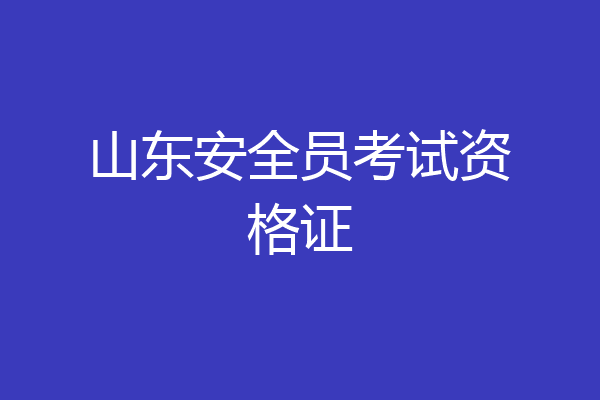 山东安全员考试资格证