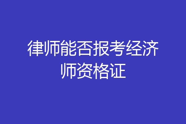律师能否报考经济师资格证