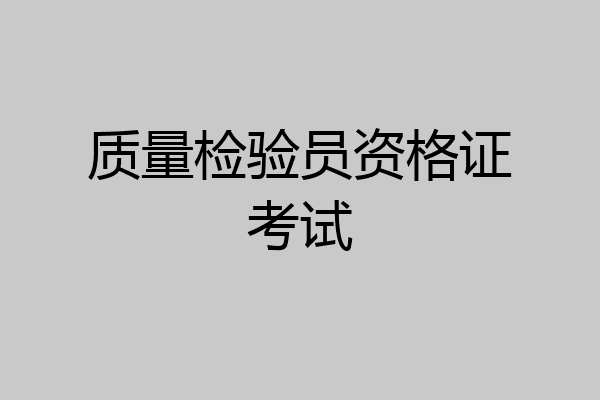 质量检验员资格证考试