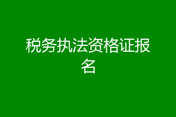 税务执法资格证报名