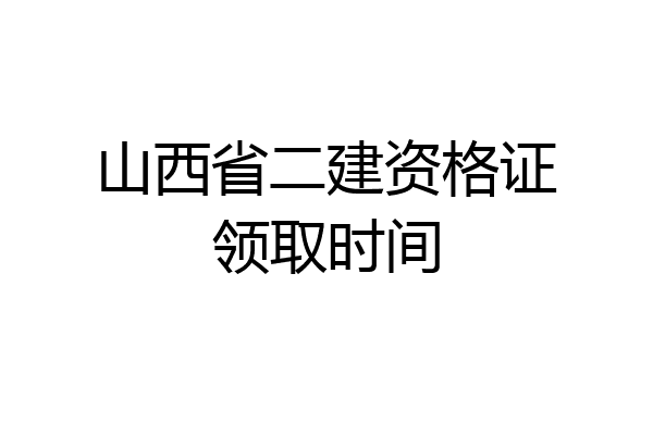 山西省二建资格证领取时间