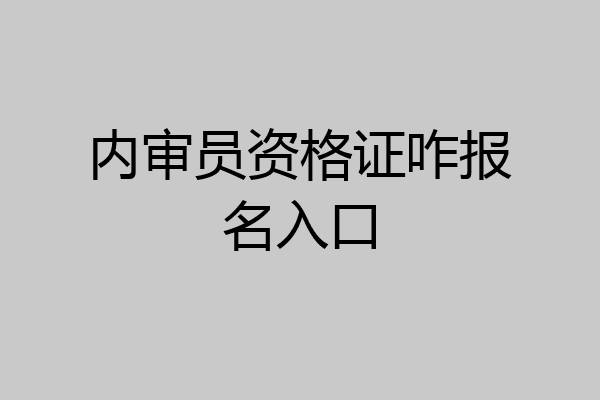 内审员资格证咋报名入口