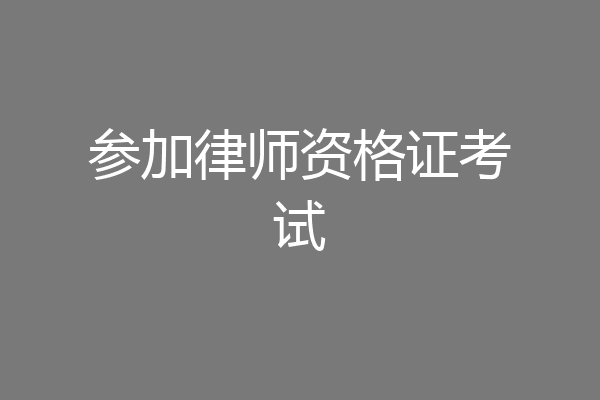 参加律师资格证考试