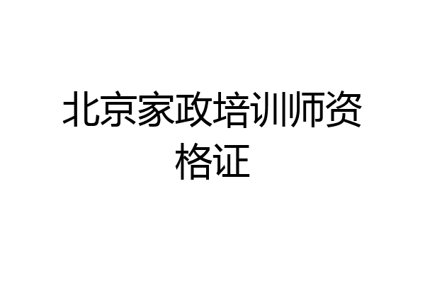北京家政培训师资格证