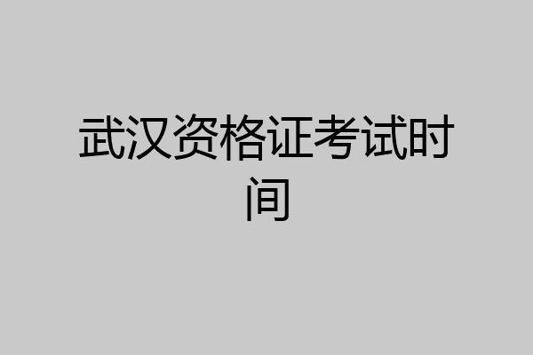武汉资格证考试时间