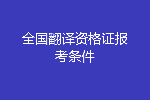 全国翻译资格证报考条件