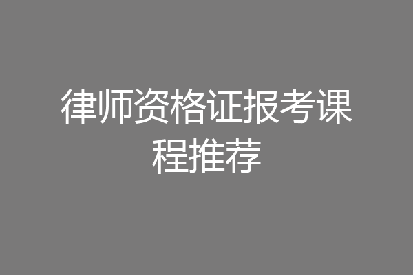 律师资格证报考课程推荐