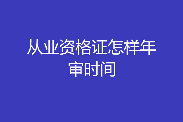 从业资格证怎样年审时间
