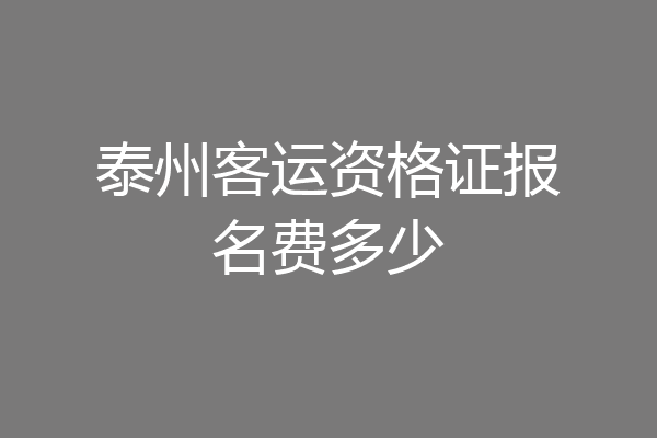 泰州客运资格证报名费多少