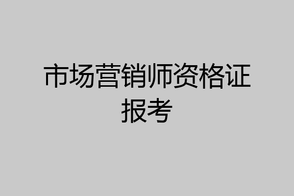 市场营销师资格证报考